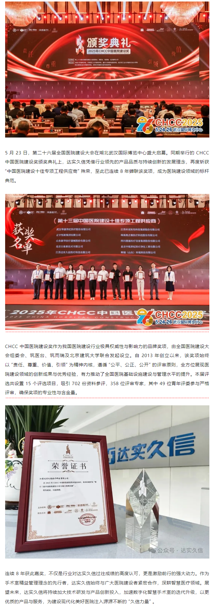 八載蟬聯(lián)！達實久信再膺中國醫(yī)院建設(shè)領(lǐng)域「十佳供應(yīng)商」1.png